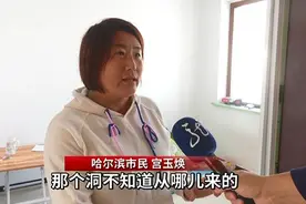 惊吓！哈尔滨女子家里突然多了一个洞，能看到……图片