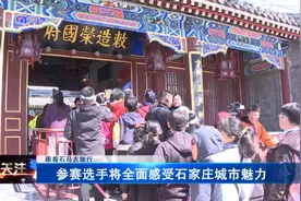 跟着石马去旅行：参赛选手全面感受石家庄城市魅力图片