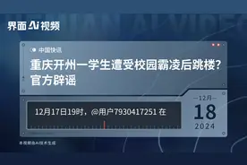 重庆开州一学生遭受校园霸凌后跳楼？官方辟谣视频封面