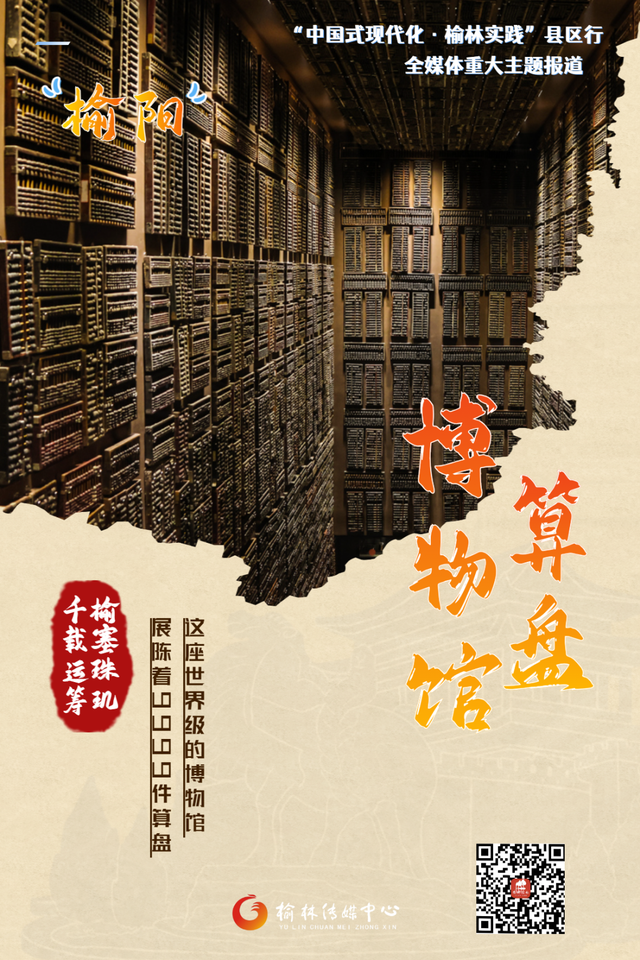 中国式现代化・榆林实践 | 来榆林“打”算盘，这里有座世界级的博物馆