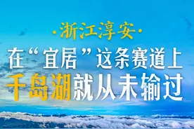 理解城市｜在“宜居”这条赛道上，千岛湖未尝败绩图片