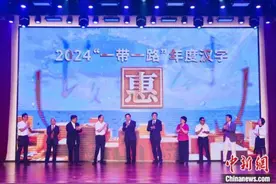 2024“一带一路”年度汉字在福建泉州发布 “惠”字当选图片