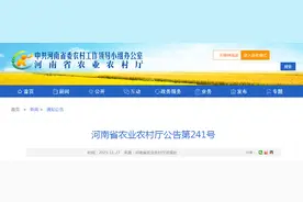 河南省农业农村厅公告第241号图片