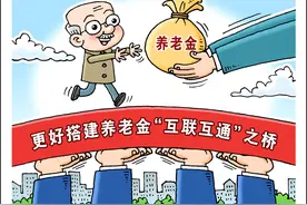（图表·漫画）民生直通车·关注养老金 | “互联互通”图片