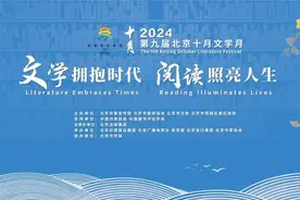 第九届北京十月文学月启幕图片