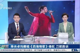 降央卓玛翻唱《西海情歌》侵权 刀郎胜诉视频封面