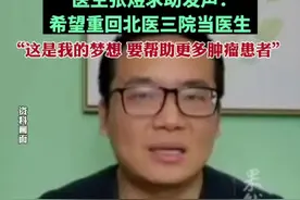 因揭露医疗“黑幕”被开除18个月后，医生张煜求助发声：希望重回北医三院当医生。“这是我的梦想，要帮助更多肿瘤患者”图片