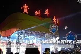 贵州余庆：少儿街舞赛掀起国庆体育旅游热潮图片