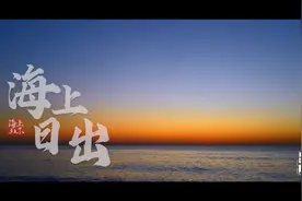 《海上山东》第4集｜海上日出图片