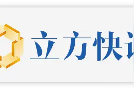 立方财评｜存款利率为何倒挂图片