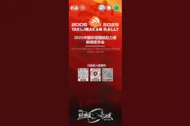 2025中国环塔国际拉力赛新闻发布会将于2月18日举行图片