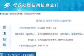 擅自改装营运车辆，金华市源晟物流有限公司被罚7000元图片