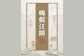 嗨伲江阴｜测测里、脚脚上……江阴话里的AAB！图片