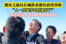 潍坊市文旅局局长喊你来潍坊放风筝 众人放飞花篮风筝祝福祖国繁荣富强图片
