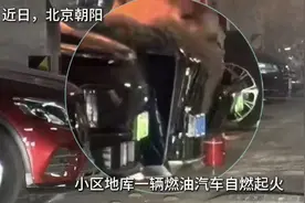 北京朝阳一小区地库突发火情，物业高效扑灭挽回百万损失图片