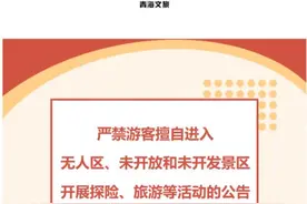 探秘无人区、未开放景区？这样“说走就走的旅行”还是算了吧图片