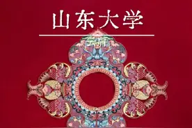 多所高校学位服上新！山东大学海阔天高云肩惊艳亮相！图片