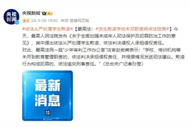 最高法：发生欺凌学校未尽职责将依法担责图片