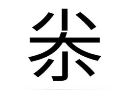 女人尜尜是什么意思？“尜”字怎么读？图片