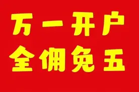 现在开户还能万一免五吗？图片