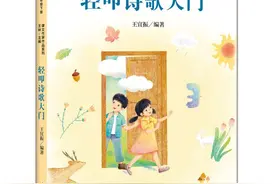 【王宜振教童诗】第四十六期图片
