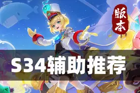 S34辅助上分推荐！“太苏张”依旧百搭，第三位有奇效图片