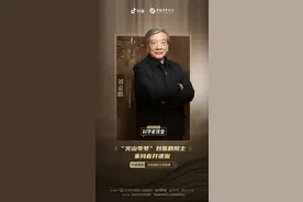 “火山院士”刘嘉麒在抖音开课，系列科普短视频曾获千万人次观看图片