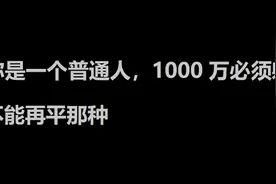 假如你净资产有1000w可以躺平吗？网友：我已经实现第一步了图片
