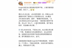 “Knight吐槽BLG伙食图”火了，和JDG的差太多，每天营养都不够图片