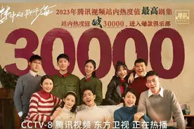 腾讯目前为止只有四部剧破30000万，四部剧四个题材，你都看过吗图片
