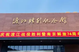 赓续红色血脉 传承红色基因——走进渡江胜利纪念馆图片