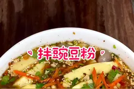 学会100道云南菜｜2⃣️3⃣️凉拌豌豆粉 天气越来越热，想吃凉粉了，不用出去买，自己在家做就好啦…酸辣可口好吃到哭～#豌豆凉粉 #云南美食 #凉拌菜视频封面