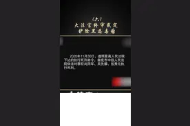 湘西扫黑风云：大法官终审裁定，铲除黑恶毒瘤。（六）视频封面