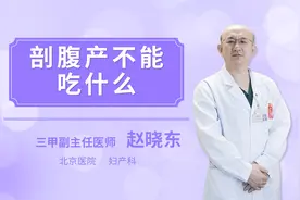 剖腹产不能吃什么视频封面