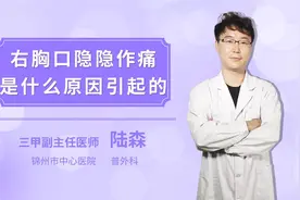 右胸口隐隐作痛是什么原因引起的视频封面