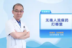 无痛人流麻药打哪里视频封面