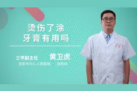 烫伤涂牙膏有用吗视频封面