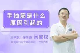 手抽筋是什么原因引起的视频封面