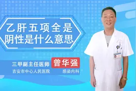 乙肝五项全是阴性是什么意思视频封面
