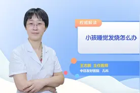 小孩睡觉发烧怎么办视频封面
