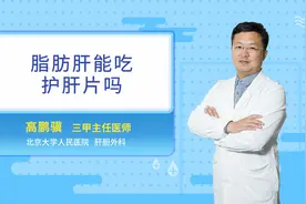 脂肪肝能吃护肝片吗视频封面