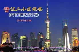 赞上海证二小区保安《中国保安之歌》