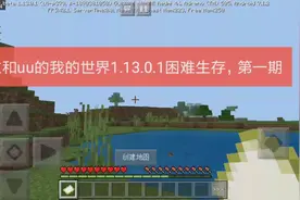 我的世界独立和uu的困难生存第一集