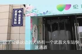 从宏基客运站到武昌火车站发现新路线，不晒太阳不淋雨，来看看视频封面