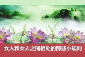 女人和女人之间相处的那些小规则视频封面