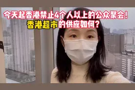香港今天起禁4人以上聚会！看看香港超市的主粮供应如何？视频封面