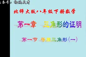 北师大版八年级下册数学微课：1.1等腰三角形（1）视频封面