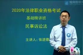 2020法考民诉法张进德：民事诉讼法课程体系视频封面