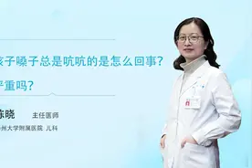 孩子嗓子总是吭吭的是怎么回事？需要治疗吗？视频封面