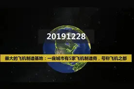 最大的飞机制造基地：一座城有5家飞机制造商，被称为飞机之都视频封面